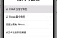 手机数据库备份指南（详细教你如何备份手机数据，保护重要信息）