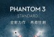 大疆精灵3标准版（绝佳操控与高清拍摄，让您的航拍体验升级）