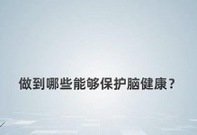 优化思维方式，改善大脑健康（探索如何用脑以促进大脑发展与健康）