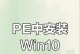 Windows10安装PE教程