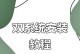 从电脑更换为苹果系统的安装教程（用电脑轻松安装苹果系统，享受全新体验）