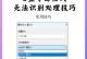 解决U盘无法识别的维修教程（一键修复，轻松解决U盘无法识别问题）