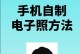 寻找免费制作一寸照片的软件，让你省时省力（免费软件推荐｜照片制作｜一寸照片制作软件）