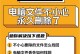 电脑显示错误的清除文件方法（解决电脑显示错误的有效措施）