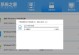 用U盘制作Win7系统的详细教程（轻松操作，快速安装Win7系统，实用技巧大揭秘！）
