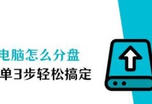 如何合理分盘新买笔记本电脑（以新买笔记本电脑分盘方法为主题的指南）