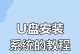 使用微软U盘装系统教程（轻松安装系统的步骤与技巧）