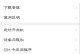 如何找回被删除的短信（利用技巧和工具恢复丢失的短信）