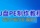 教你如何使用Win进PE系统进行安装（详解Win进PE系统安装教程及实用技巧）