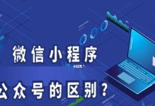 微信公众平台注册流程解析（全面指导你如何顺利注册微信公众平台）