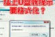使用U盘重启动装旧电脑系统的详细教程（一步步教你如何使用U盘重新安装旧电脑系统）