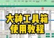 WinPE工具箱的使用教程（让你掌握WinPE工具箱，解决系统问题如行云流水）