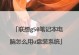 如何用大白菜装Win8系统教程（使用大白菜轻松安装Win8系统，省时又省力！）