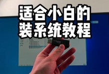 使用U盘安装笔记本电脑系统的详细教程（轻松安装电脑系统，教你使用U盘完成安装）