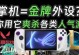 ROG2使用教程（ROG2详细使用教程，带你玩转手机游戏世界）