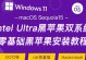 使用U盘为苹果装双系统的完整教程（从零开始，轻松实现苹果电脑双系统安装）
