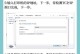 电脑添加打印机设备的完整步骤（简易教程带你轻松添加打印机）