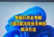 电脑清理D盘指令错误的解决方法（解决电脑清理D盘指令错误的有效技巧）