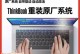 联想税控专用电脑重装系统教程（详细介绍联想税控专用电脑重装系统的步骤和方法）
