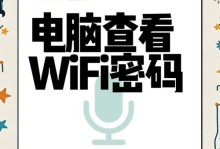 解决电脑Wi-Fi密码错误问题的有效方法（忘记Wi-Fi密码？不要担心，跟着这些步骤找回它）