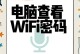 解决电脑Wi-Fi密码错误问题的有效方法（忘记Wi-Fi密码？不要担心，跟着这些步骤找回它）