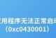 电脑错误657的原因和解决方法（探索电脑错误657的根源，解决您的电脑问题）