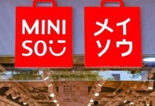 揭秘名创优品的丰厚利润（以盈利为导向的品牌经营模式解析）