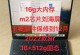 高效运行，超越极限——16G内存电脑配置的优势探究（从容应对多任务，提升工作效率的关键）