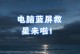 电脑关机时频繁出现内存错误的原因及解决方法（解决电脑关机时频繁出现内存错误的有效办法）