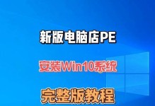 使用U盘安装原版W10系统教程（一步步教你使用U盘安装原版W10系统，轻松享受全新操作系统体验）