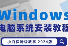 全面教你如何以新机装系统win7（详细步骤带你轻松完成新机装系统，让你的电脑更加高效稳定！）