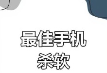 选择最强大的手机杀毒软件保护您的设备（推荐一款功能全面、效果卓越的手机杀毒软件）