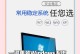 使用U盘安装系统的详细教程（U盘安装系统步骤及注意事项）
