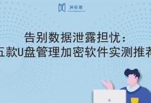 选择免费的U盘加密软件，保护您的数据安全（比较U盘加密软件的功能和安全性，选择最适合您的工具）