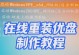 使用U盘重装系统教程——轻松搞定XP系统（一步步教你如何使用U盘重新安装XP系统，让电脑焕然一新）