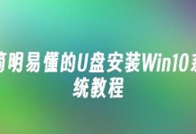 Win10专业版正版U盘安装教程（使用U盘轻松安装Win10专业版正版系统）