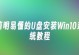 Win10专业版正版U盘安装教程（使用U盘轻松安装Win10专业版正版系统）