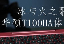 华硕T100HA教程（探索华硕T100HA的功能和优势，助您提升工作效率）