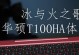 华硕T100HA教程（探索华硕T100HA的功能和优势，助您提升工作效率）