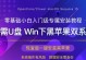 苹果电脑系统操作教程（从入门到精通，轻松掌握苹果电脑系统的使用技巧）