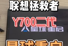 Y700尊享版（一款引领游戏体验的电脑）