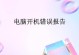 电脑错误报告频繁出现的原因及解决方法