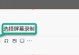电脑QQ录屏错误解决方法（遇到电脑QQ录屏错误该如何解决）