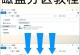 磁盘修复工具教程（使用磁盘修复工具轻松恢复丢失的数据和修复损坏的磁盘）