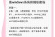 教你如何在没有U盘的情况下安装Win8系统（一键安装，轻松实现系统更新）