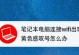 电脑连WiFi错误报告解决办法（解决电脑无法连接WiFi的常见问题及方法）