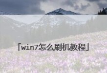 Win7正式版安装教程（简明易懂的Win7正式版安装指南）