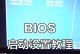 鸿基台式电脑U盘启动BIOS设置教程（轻松实现台式电脑启动优化与设定，快速提升电脑性能）