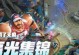 王者荣耀（打破记录，无可替代的MOBA游戏）