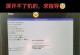 电脑启动更新错误的解决方法（遇到电脑启动更新错误，你需要知道的15个解决方案）